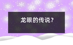 龍眼的傳說(shuō)？