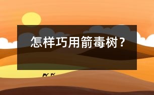 怎樣巧用箭毒樹？