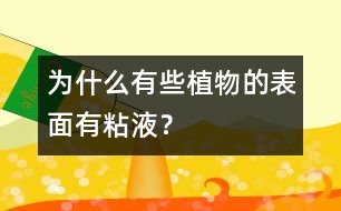 為什么有些植物的表面有粘液？