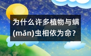 為什么許多植物與螨(mǎn)蟲(chóng)相依為命？