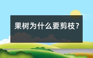果樹為什么要剪枝？