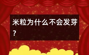米粒為什么不會(huì)發(fā)芽？