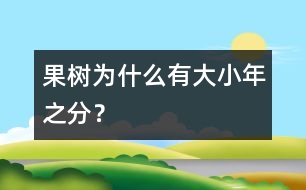果樹(shù)為什么有大小年之分？