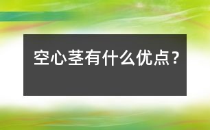 空心莖有什么優(yōu)點(diǎn)？