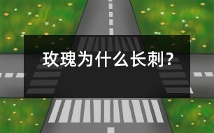 玫瑰為什么長(zhǎng)刺？