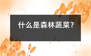 什么是森林蔬菜？