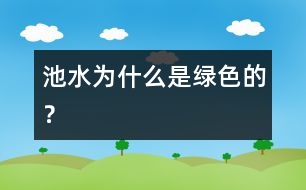 池水為什么是綠色的？