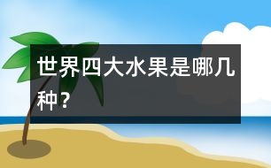 世界四大水果是哪幾種？