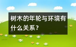 樹(shù)木的年輪與環(huán)境有什么關(guān)系？