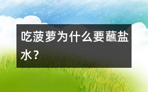 吃菠蘿為什么要蘸鹽水？