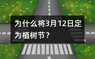 為什么將3月12日定為植樹(shù)節(jié)？