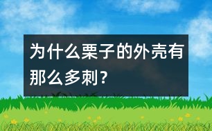 為什么栗子的外殼有那么多刺？