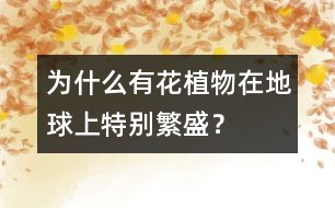 為什么有花植物在地球上特別繁盛？