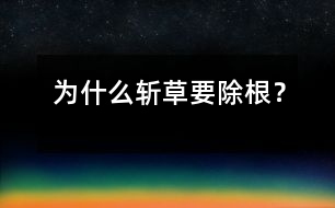 為什么斬草要除根？