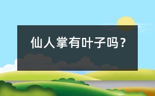仙人掌有葉子嗎？