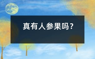 真有人參果嗎？