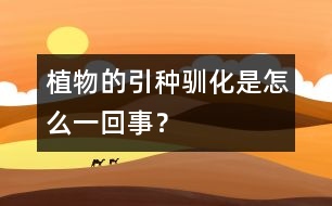 植物的引種馴化是怎么一回事？