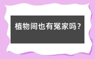 植物間也有“冤家”嗎？