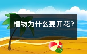 植物為什么要開花？