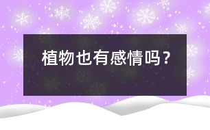 植物也有“感情”嗎？