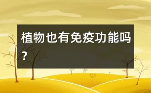植物也有免疫功能嗎？
