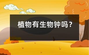 植物有生物鐘嗎？