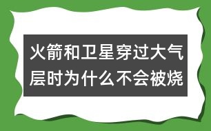火箭和衛(wèi)星穿過大氣層時為什么不會被燒毀？