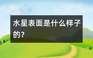 水星表面是什么樣子的？