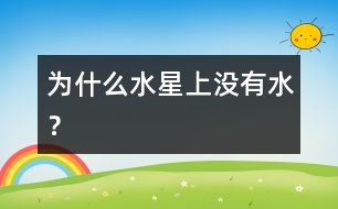 為什么水星上沒(méi)有水？