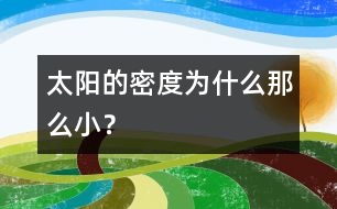 太陽的密度為什么那么小?