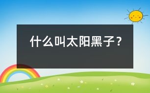 什么叫太陽黑子？