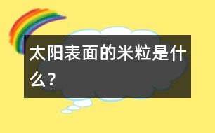 太陽表面的“米?!笔鞘裁??