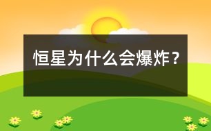 恒星為什么會(huì)爆炸？