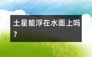 土星能浮在水面上嗎？