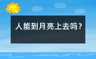 人能到月亮上去嗎？