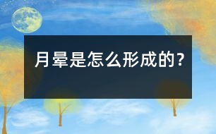 月暈是怎么形成的？