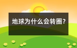 地球為什么會轉圈？