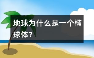 地球為什么是一個橢球體？