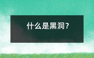什么是黑洞？