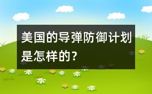 美國的導彈防御計劃是怎樣的？