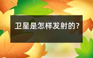 衛(wèi)星是怎樣發(fā)射的？