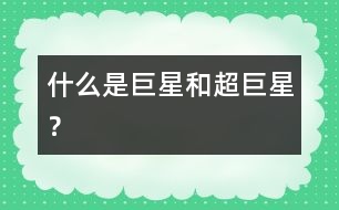 什么是巨星和超巨星？