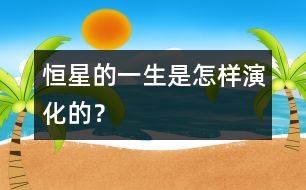 恒星的一生是怎樣演化的？