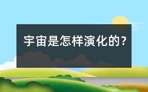 宇宙是怎樣演化的？