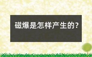 磁爆是怎樣產(chǎn)生的？