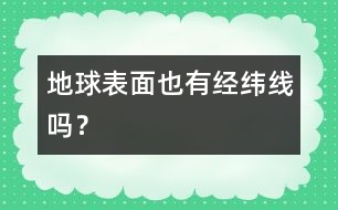 地球表面也有經(jīng)緯線嗎？