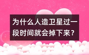 為什么人造衛(wèi)星過一段時間就會掉下來？