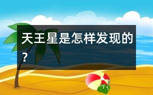 天王星是怎樣發(fā)現(xiàn)的？