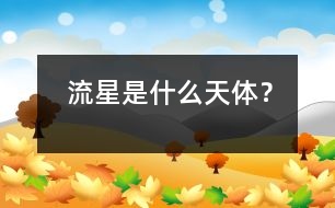 流星是什么天體？