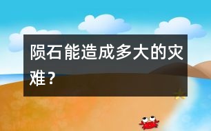 隕石能造成多大的災(zāi)難？